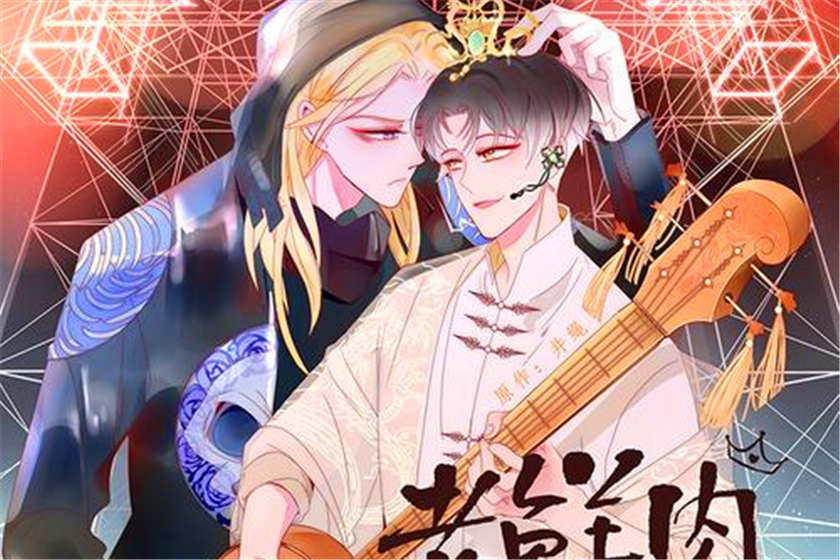 老鲜肉广播剧全集资源未删减_漫改广播剧《老鲜肉》