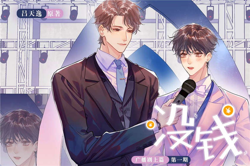 没钱广播剧吕天逸全集资源未删减完整版_《没钱》