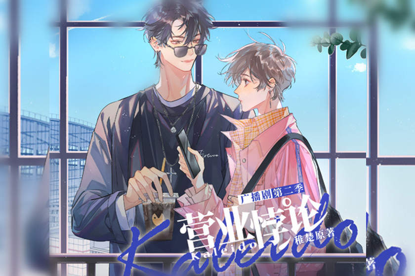 营业悖论广播剧第二季资源全集免费听_《营业悖论》