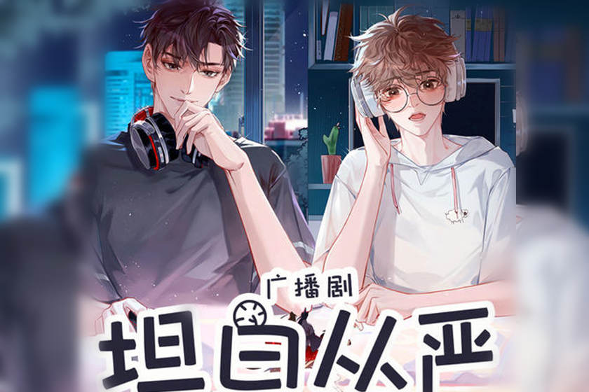 坦白从严by阿阮有酒全集未删减资源_广播剧《坦白从严》