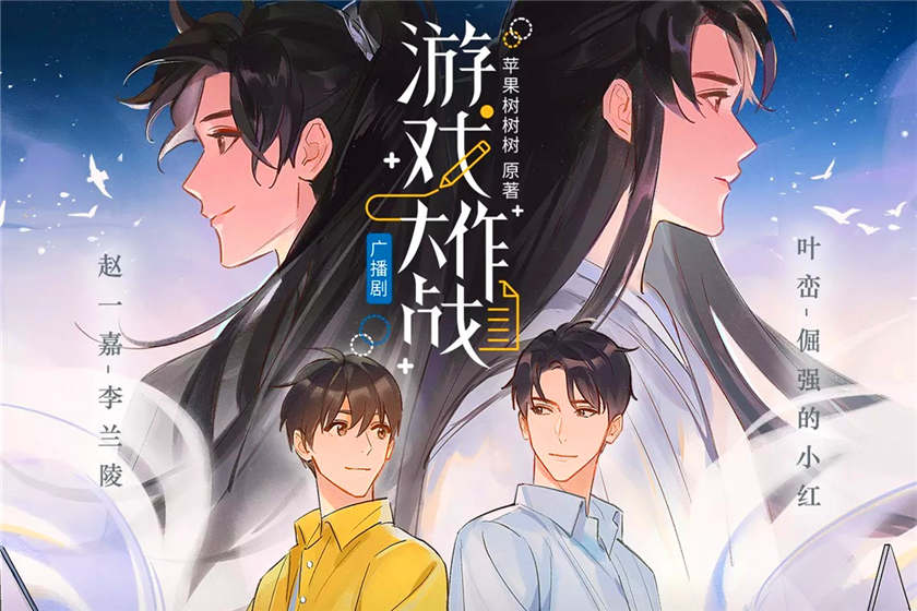 游戏大作战倔强的小红x李兰陵全集完整版资源_广播剧《游戏大作战》