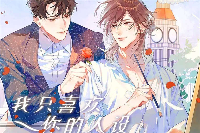 我只喜欢你的人设广播剧第二季全集资源_《我只喜欢你的人设》