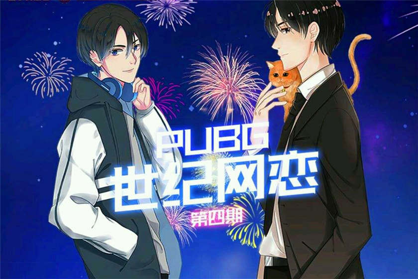 PUBG世纪网恋全集资源未删减版_电竞广播剧《PUBG世纪网恋》