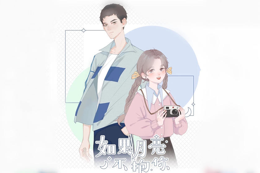 如果月亮不抱你全集资源无删减_言情广播剧《如果月亮不抱你》