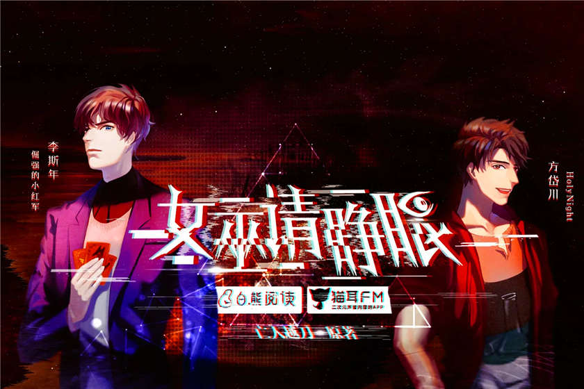 女巫请睁眼全集资源未删减_悬疑广播剧《女巫请睁眼》