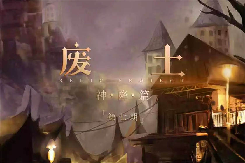 废土神降广播剧全集资源免费在线收听_《废土神降》