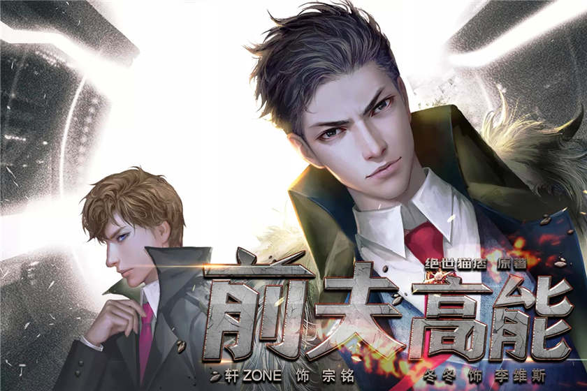 前夫高能全集资源未删减完整版_广播剧《前夫高能》