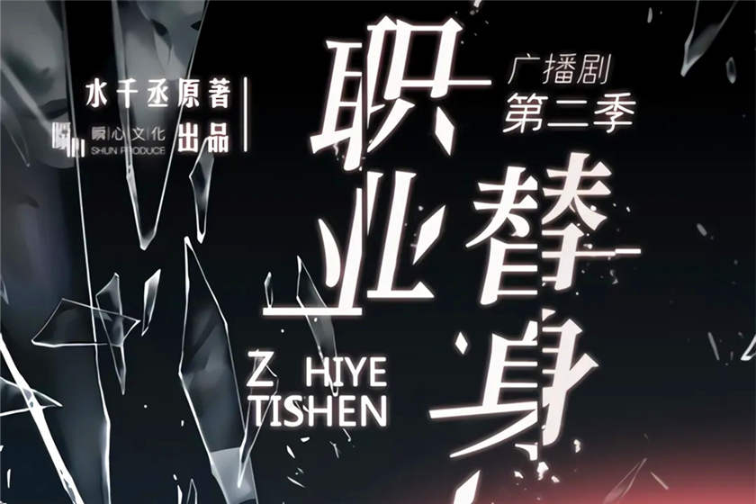 职业替身1-2季全集未删减完整版资源_广播剧《职业替身》