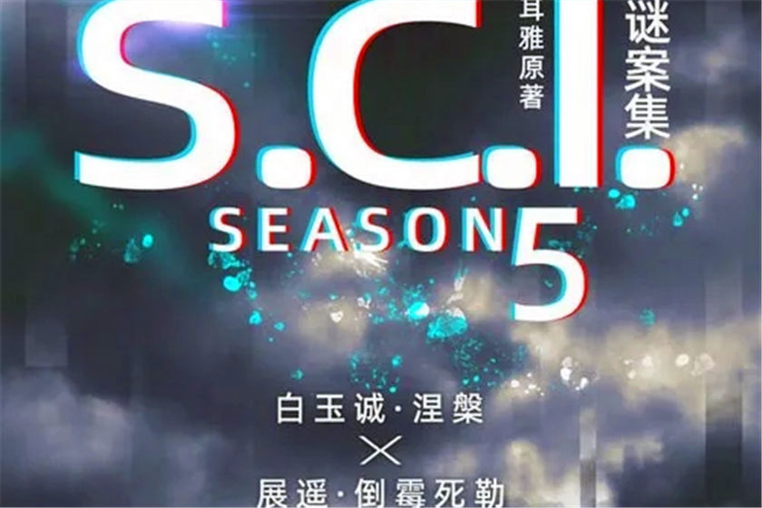 SCI谜案集1-5季全集资源未删减完整版_广播剧《SCI谜案集》