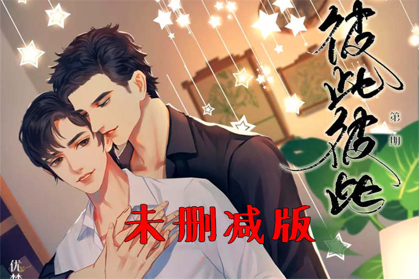 彼此彼此全六期完整版未删减全集资源_广播剧《彼此彼此》