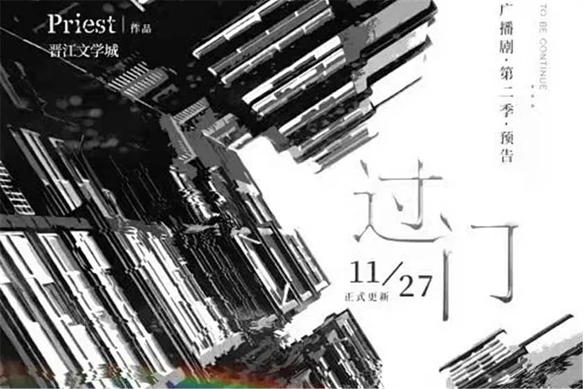 过门广播剧第二季全集资源完整版未删减_《过门》