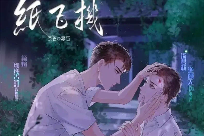 纸飞机by潭石完整版未删减免费听_广播剧《纸飞机》