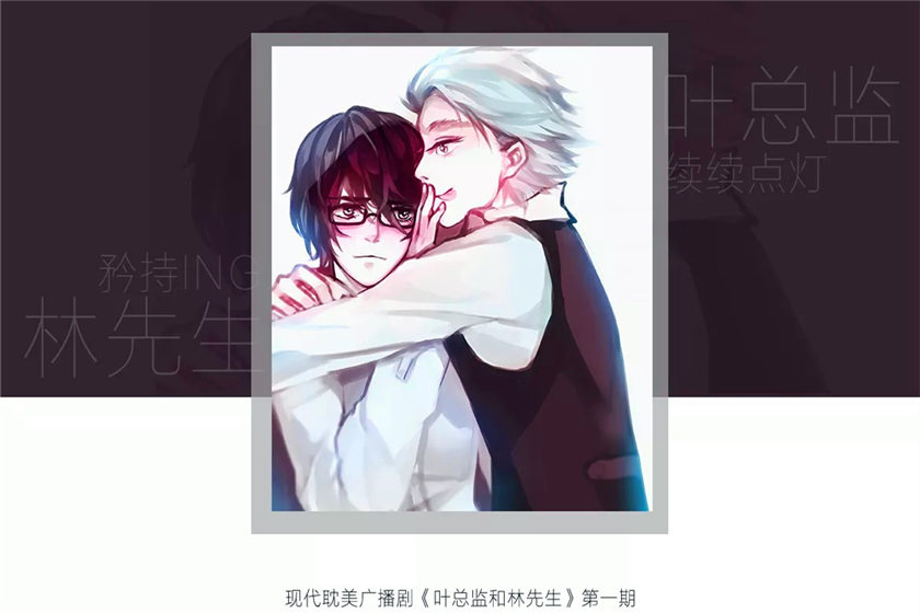 叶总监和林先生全八期资源未和谐完整版_广播剧《叶总监和林先生》