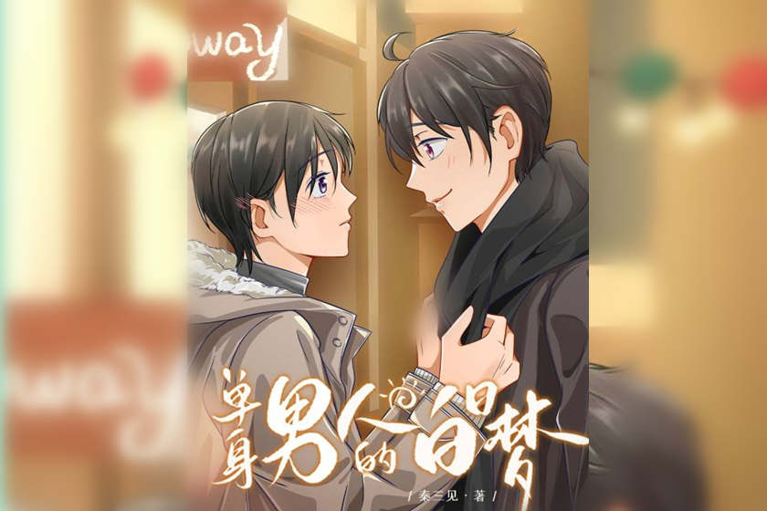 单身男人的白日梦全集资源免费听未删减完整版_广播剧《单身男人的白日梦》