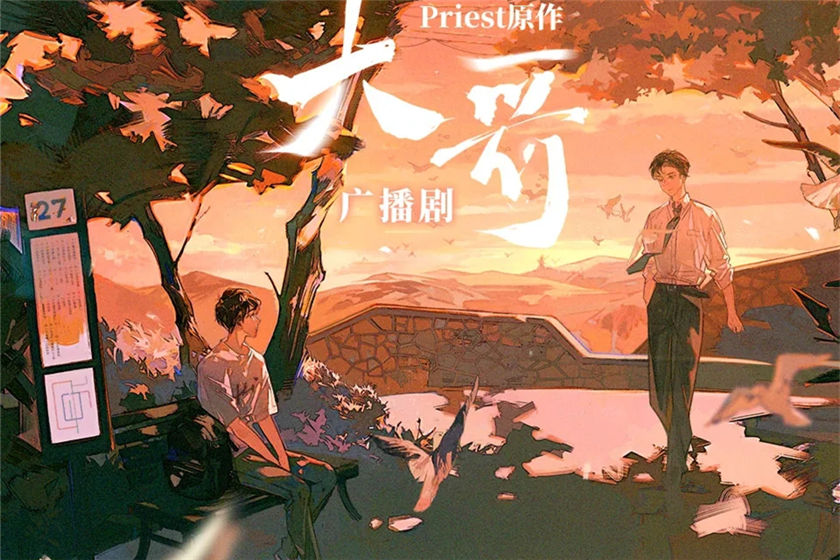 大哥Priest原著泡芙全集资源未删减云免费_广播剧《大哥》