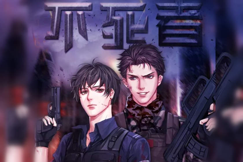 不死者1-2季全集资源未删完整版_ABO广播剧推荐《不死者》