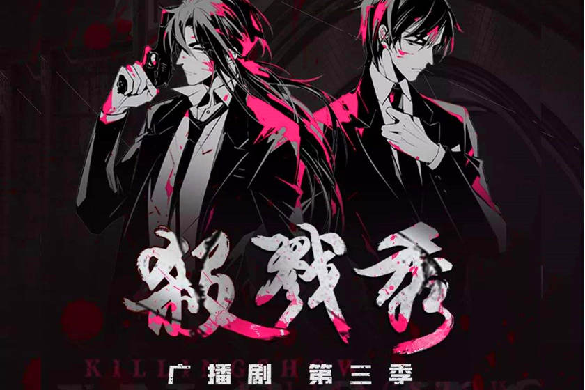 杀戮秀1-3季全集资源未删减完整版_广播剧《杀戮秀》