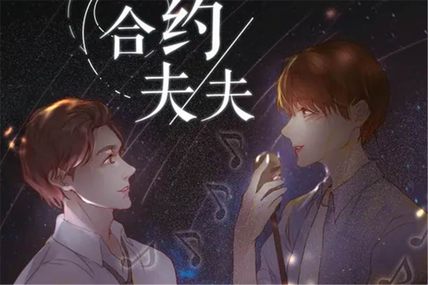 合约夫夫全四期在线听未删减完整版_广播剧《合约夫夫》