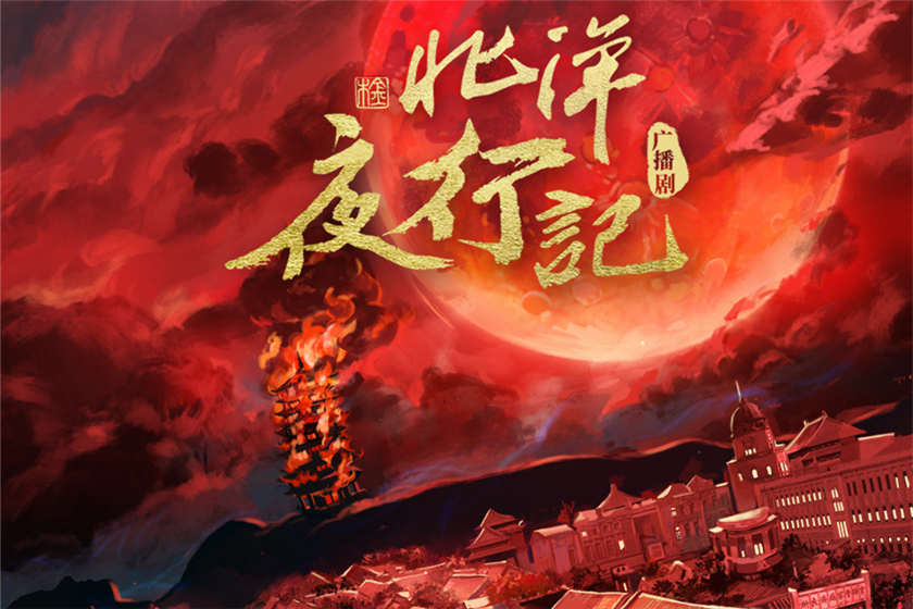 北洋夜行记第一季全集资源完整版_广播剧《北洋夜行记》