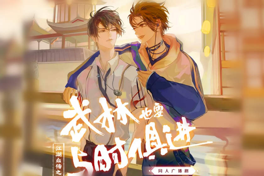 武林也要与时俱进全八期未删减版_广播剧《武林也要与时俱进》