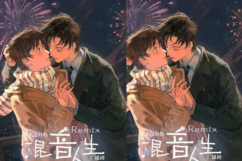 Remix混音人生未和谐完整版全集资源_广播剧《Remix混音人生》