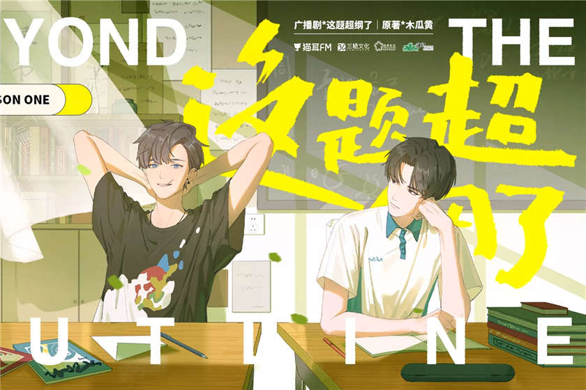 这题超纲了第一季免费听未删减_校园广播剧《这题超纲了》