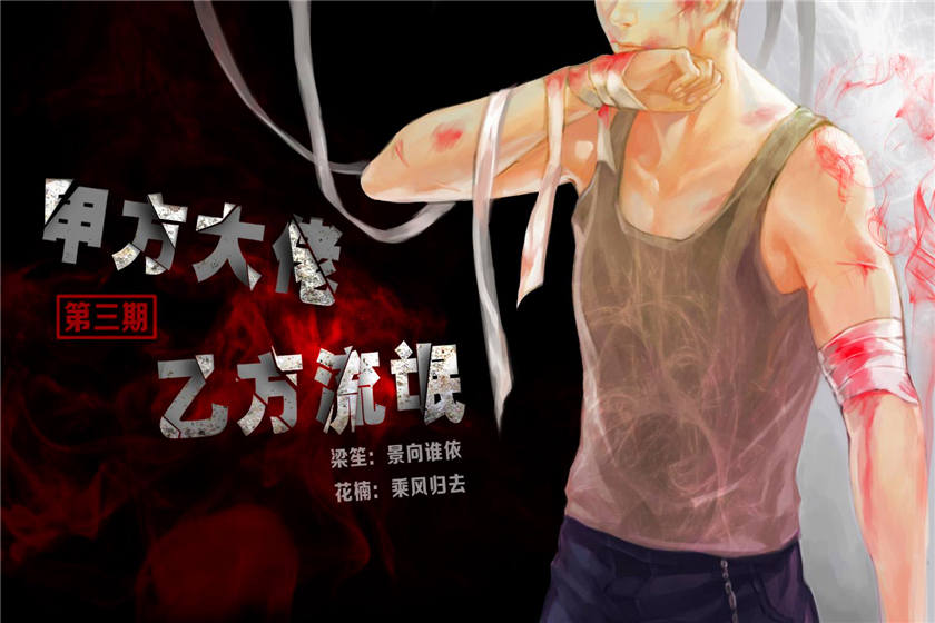 甲方大佬乙方流氓全四期未删减完整版_BL广播剧《甲方大佬乙方流氓》