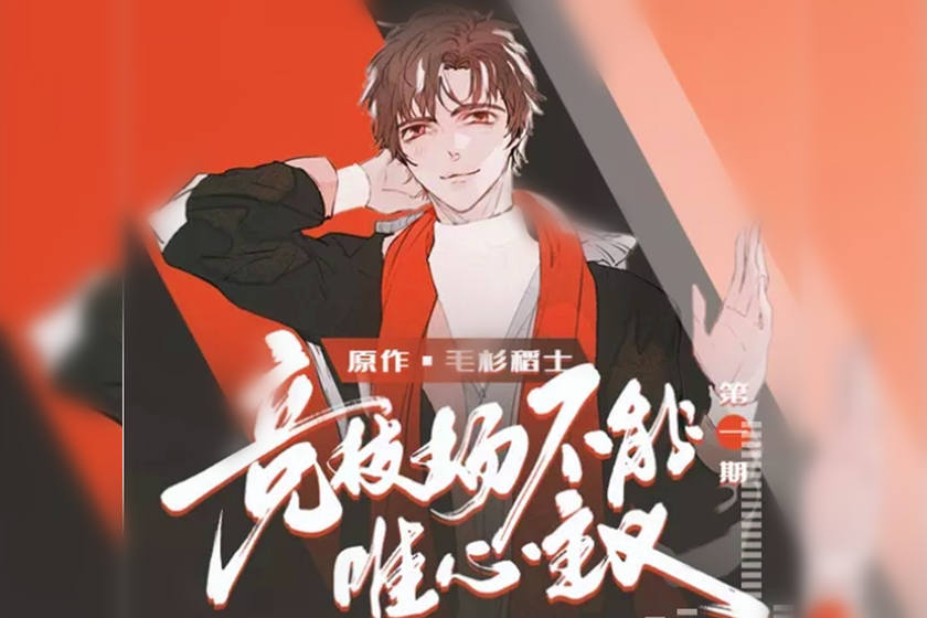 竞技场不能唯心主义全十期未删减完整版_广播剧《竞技场不能唯心主义》