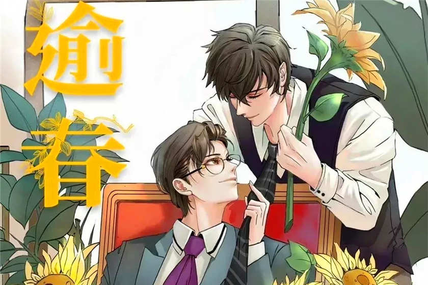 逾春全一季未删减完整版_双男主广播剧《逾春》