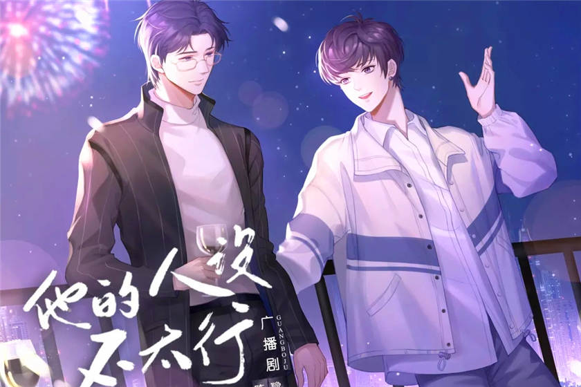 他的人设不太行1-2季全集免费听_广播剧《他的人设不太行》