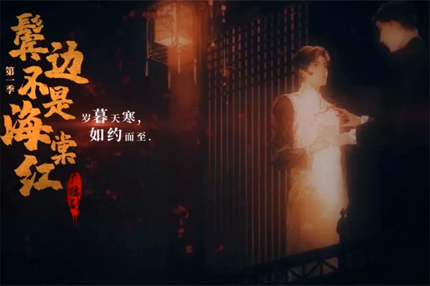 鬓边不是海棠红第二季资源全集未删减_双男主广播剧《鬓边不是海棠红》