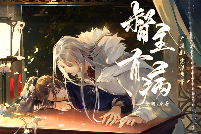 督主有病广播剧完结季上下资源全集未删减