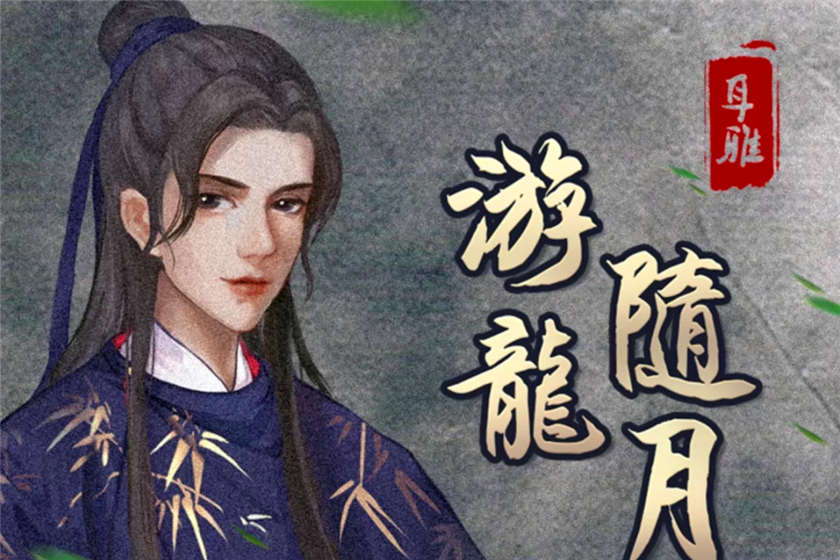 游龙随月全310集+番外古风探案全集资源多人有声剧《游龙随月》