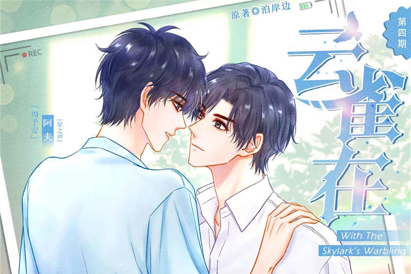 骨科广播剧《云雀在》全四期未删减完整版泡芙资源下载