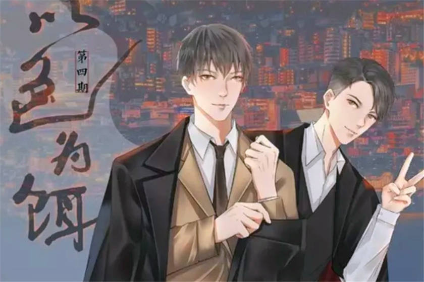 以色为饵全七期完整版未删减高能耳机资源_广播剧《以色为饵》