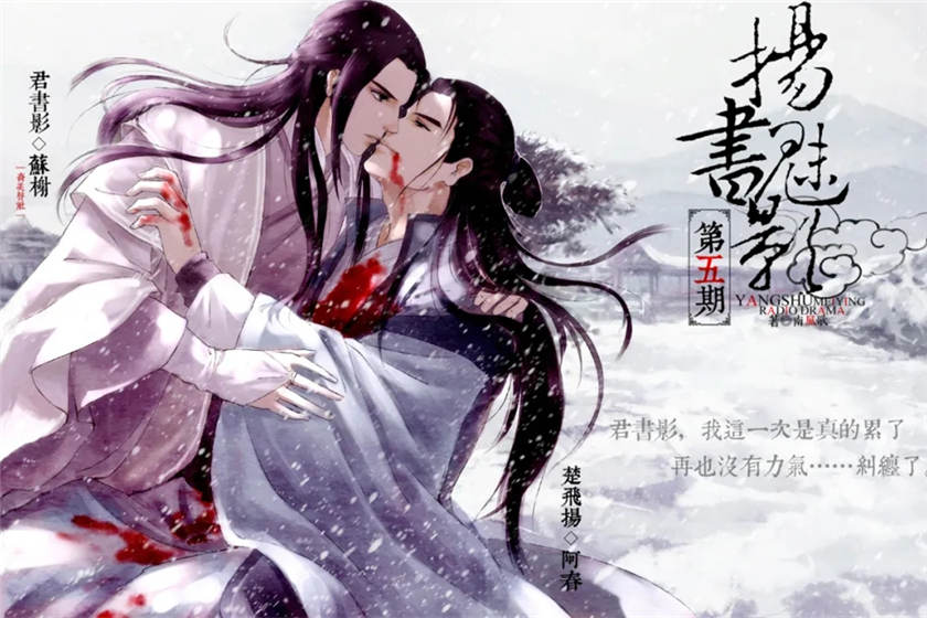 扬书魅影全五期完整版未删减全集_双男主广播剧《扬书魅影》