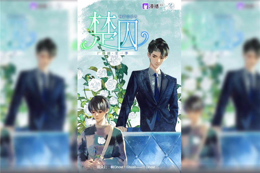 楚囚免费听未删减完整版全集资源_ABO广播剧《楚囚》