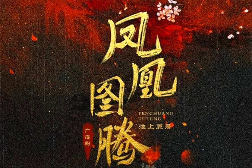 凤凰图腾by淮上纯爱强强完整版加番外资源_古风广播剧《凤凰图腾》