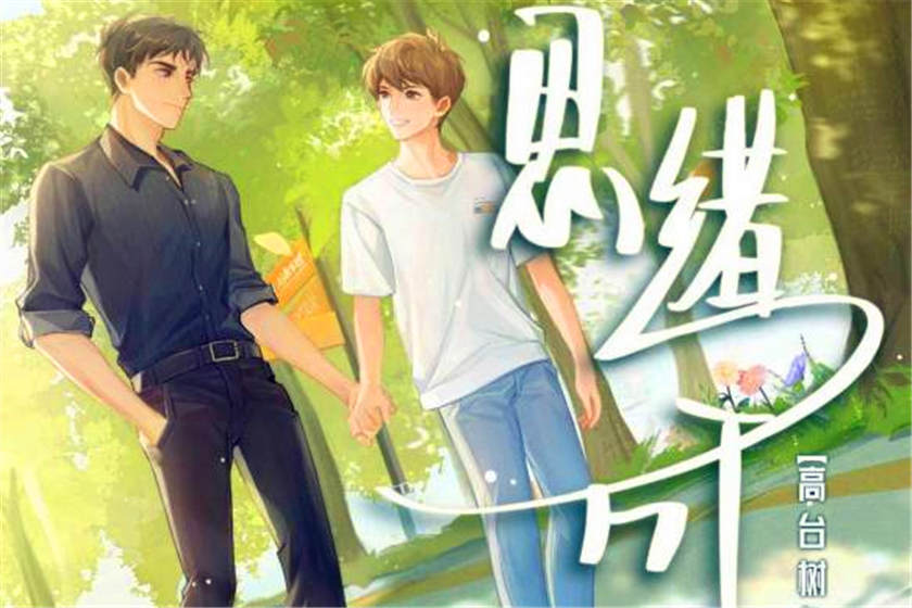 思绪万千广播剧全一季未删减_高台树色原著《思绪万千》