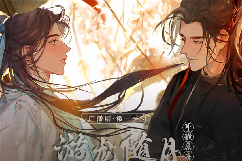 游龙随月第一季完整版在线收听_广播剧《游龙随月》