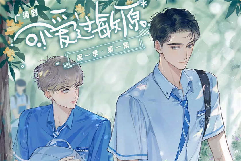 可爱过敏原完整版未删减全集资源_BL广播剧《可爱过敏原》