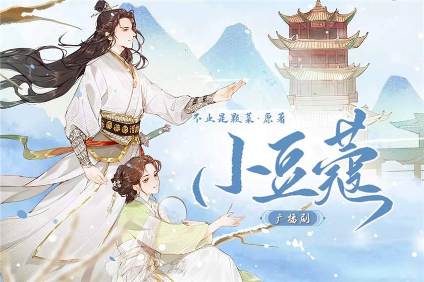 小豆蔻全一季完整版资源_古风言情广播剧《小豆蔻》