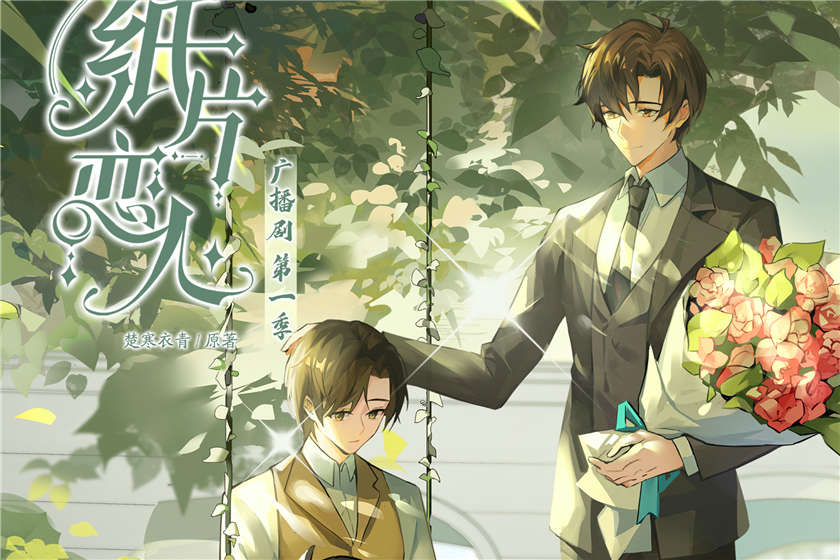 纸片恋人第一季资源完整版合集_双男主广播剧《纸片恋人》