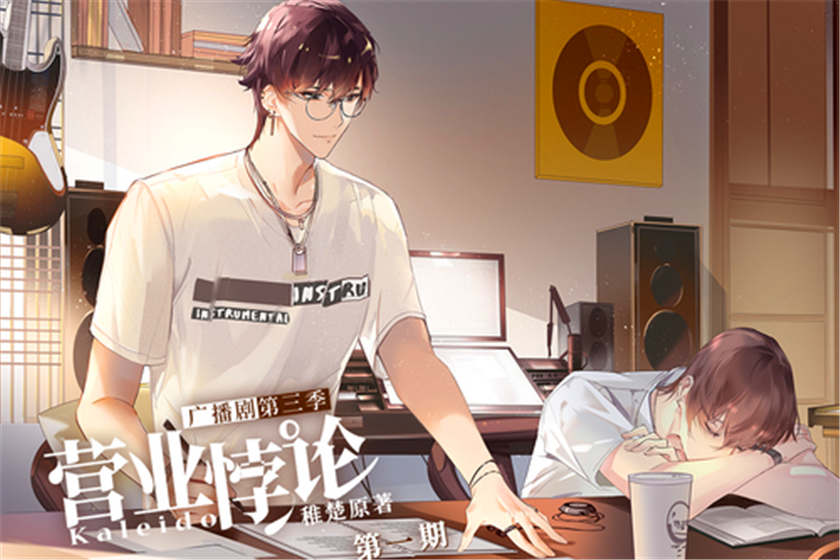 营业悖论全三季资源免费听完整版_广播剧《营业悖论》