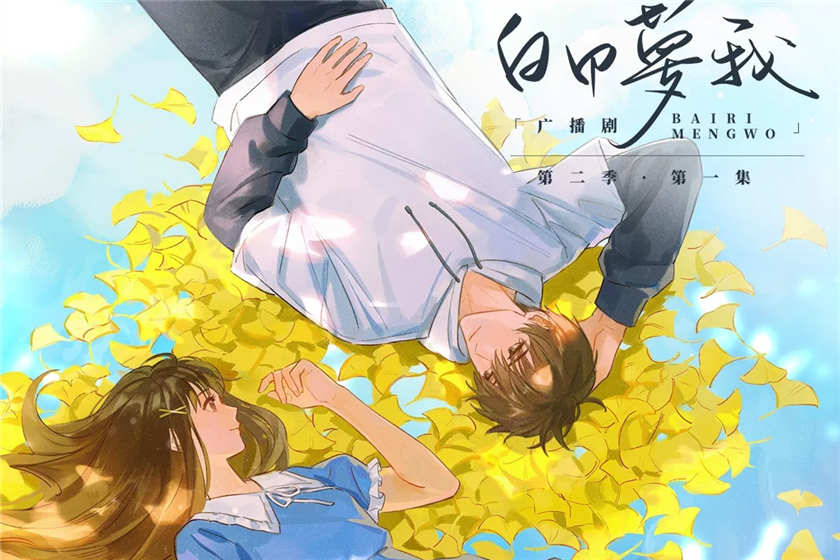 白日梦我广播剧第二季资源免费听完整版全集_《白日梦我》