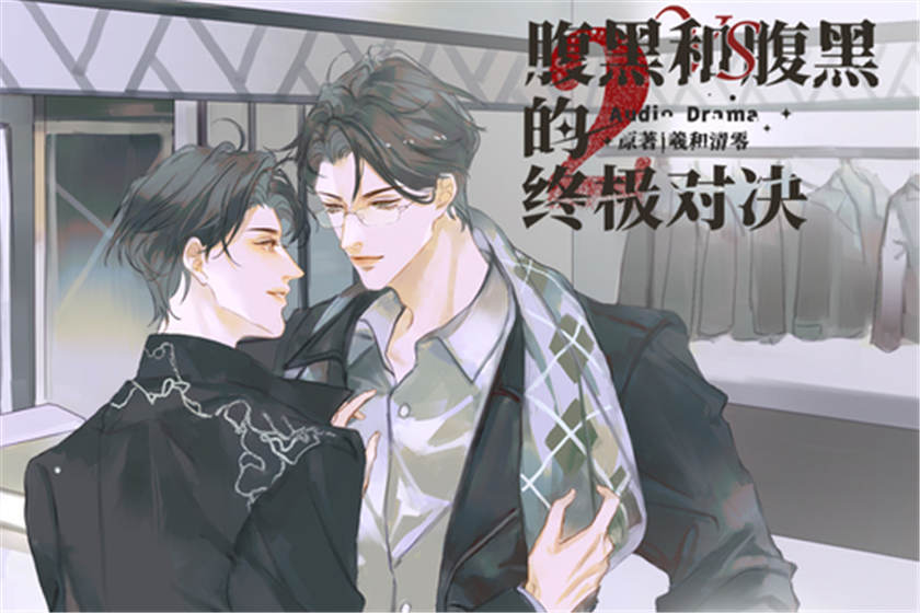 腹黑和腹黑的终极对决广播剧第二季资源全集未删减版
