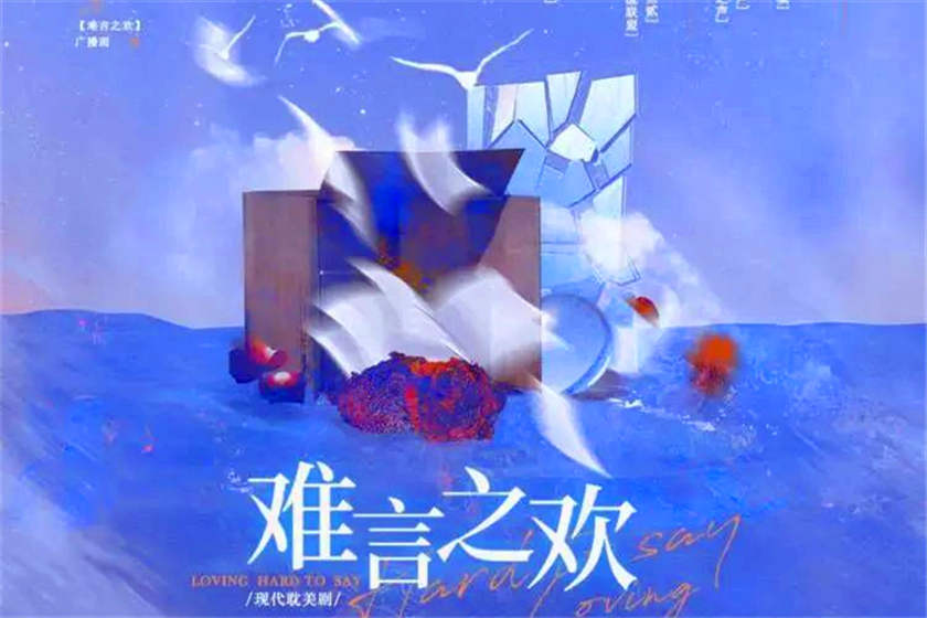 难言之欢全一期完整版在线听全集_高能广播剧《难言之欢》