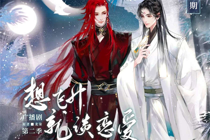 想飞升就谈恋爱1-2季资源全集完整版_广播剧《想飞升就谈恋爱》