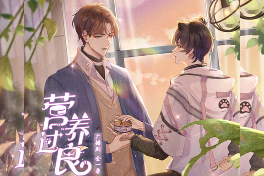 营养过良全一季资源完整版合集_广播剧《营养过良》