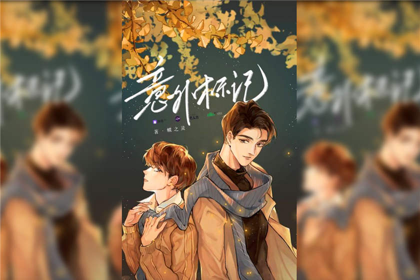 意外标记（穿书）第一季完整版资源_ABO广播剧《意外标记（穿书）》